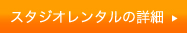 スタジオレンタルの詳細