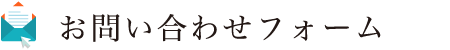 お問い合わせフォーム