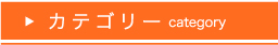 カテゴリー