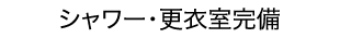 シャワー・更衣室完備