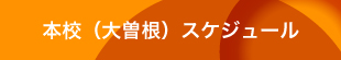 本校(大曽根)スケジュール