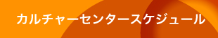 カルチャーセンタースケジュール