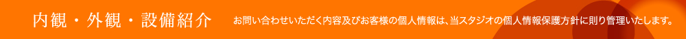 内観・外観・設備紹介