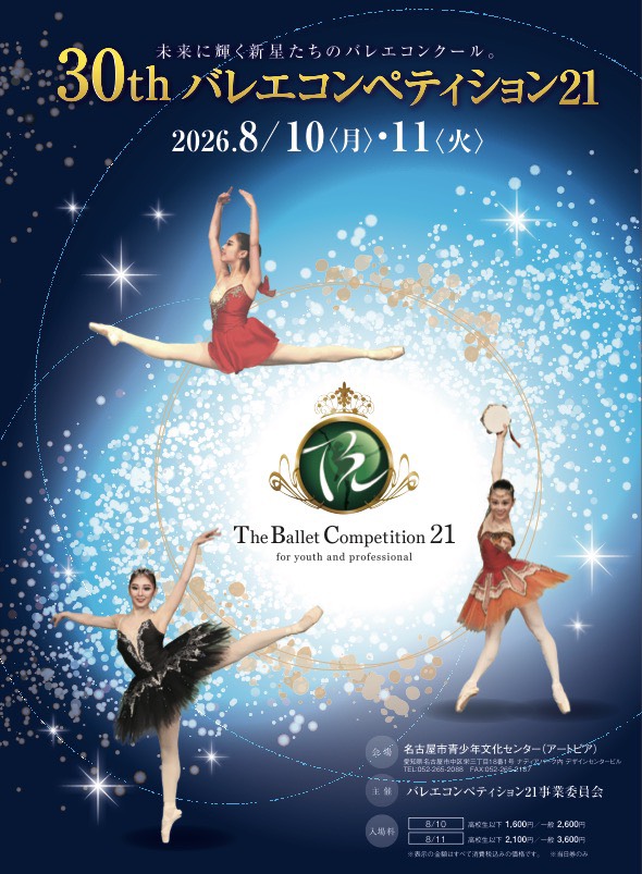 30th バレエコンペティション21